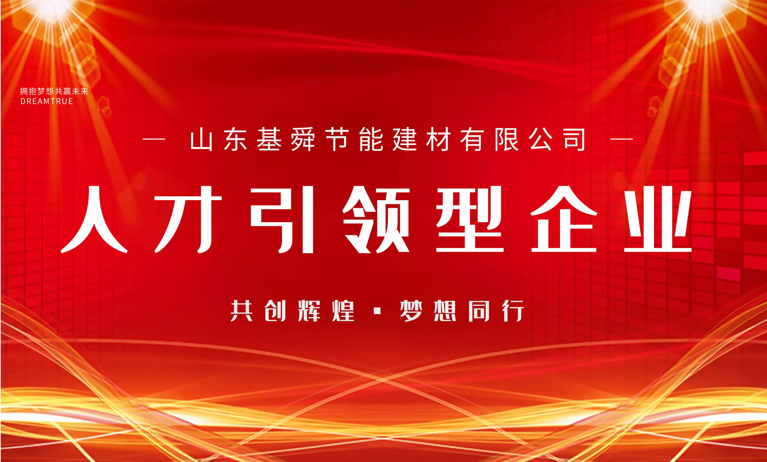 公司榮獲”人才引領(lǐng)型企業(yè)“稱(chēng)號(hào)
